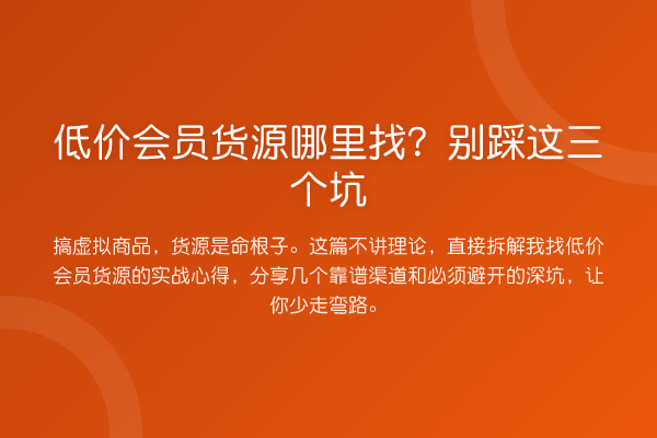 低价会员货源哪里找?别踩这三个坑
