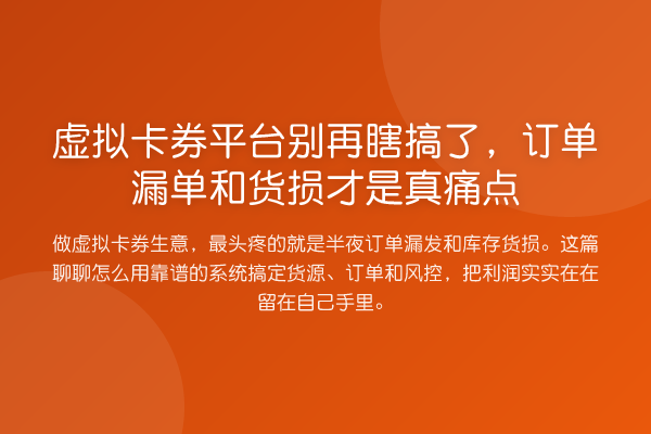 虚拟卡券平台瞎搞了，订单漏单和货损才是真痛点
