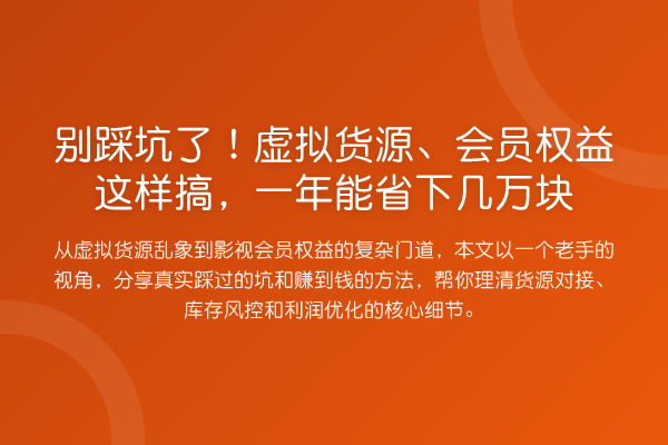 别踩坑了！虚拟货源、会员权益这样搞，一年能省下几万块