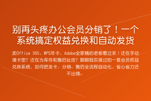 头疼办公会员分销了！一个系统搞定权益兑换和自动发货