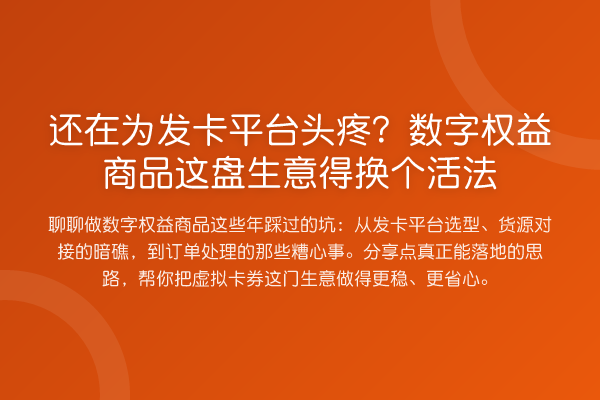 还在为发卡平台头疼？数字权益商品这盘生意得换个活法