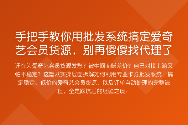 具体步骤用批发系统搞定爱奇艺会员货源，傻傻找代理了