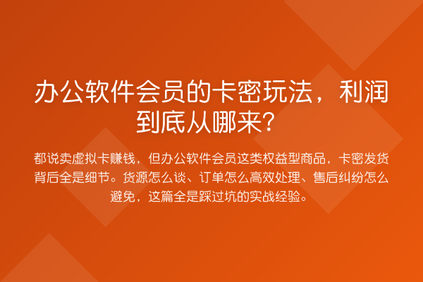 办公软件会员的卡密玩法，利润到底从哪来？