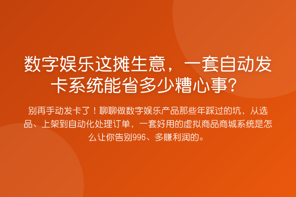数字娱乐这摊生意，一套自动发卡系统能省多少糟心事？