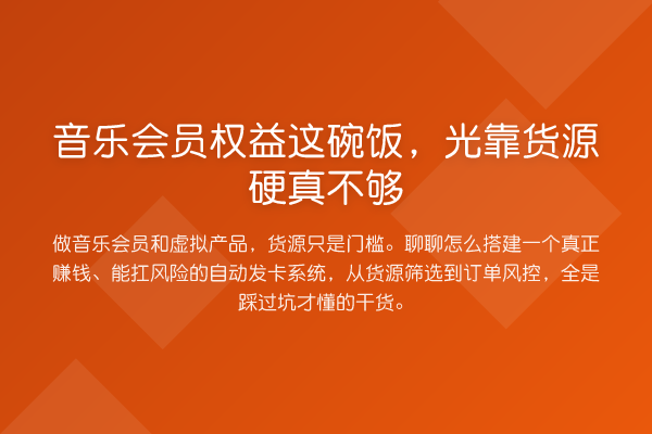 音乐会员权益这碗饭，光靠货源硬真不够