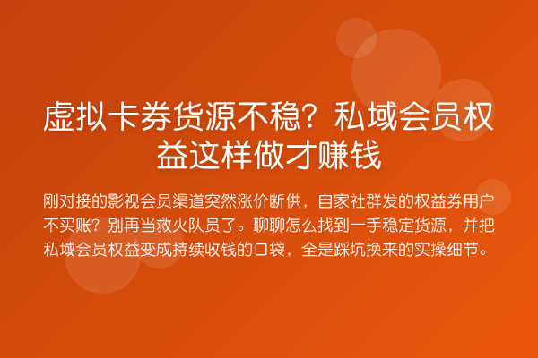 虚拟卡券货源不稳？私域会员权益这样做才赚钱