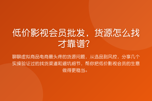 低价影视会员批发，货源怎么找才靠谱？