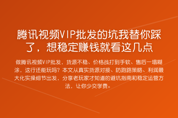 腾讯视频VIP批发的坑踩了，想稳定收益分析就看这几点