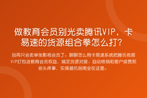 做教育会员别光卖腾讯VIP，卡易速的货源组合拳怎么打？
