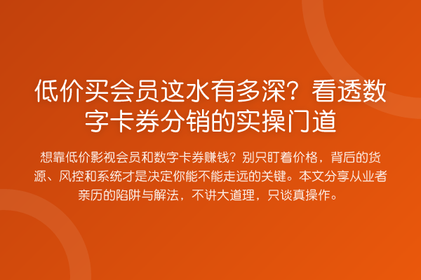 低价买会员这水有多深？看透数字卡券分销的实操门道