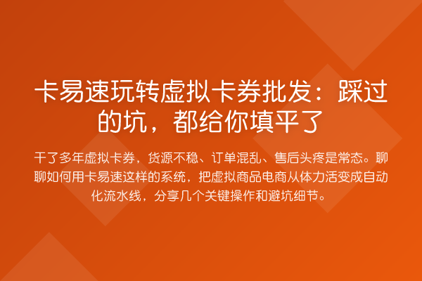 卡易速虚拟卡券批发：踩过的坑，都给你填平了