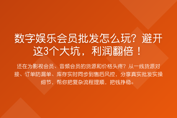 数字娱乐会员批发怎么玩？避开这3个大坑，利润提升！
