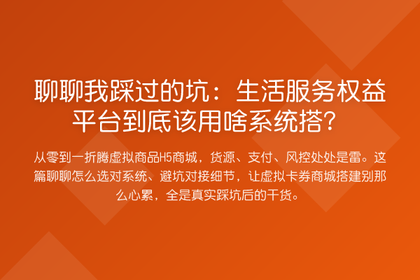 聊聊我踩过的坑:生活服务权益平台到底该用啥系统搭?