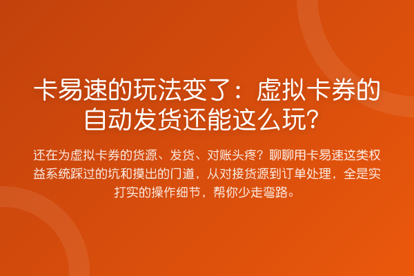 卡易速的玩法变了：虚拟卡券的自动发货还能这么玩？