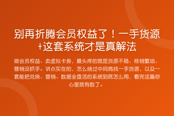 折腾会员权益了！一手货源+这套系统才是真解法