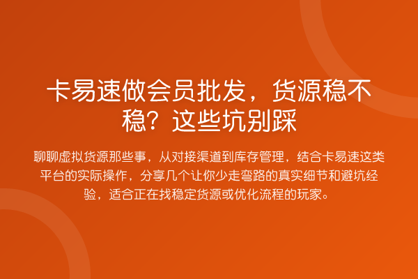 卡易速做会员批发,货源稳不稳?这些坑别踩