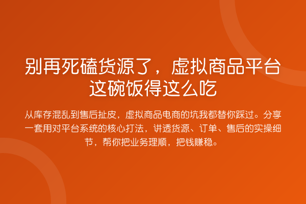 死磕货源了，虚拟商品平台这碗饭得这么吃