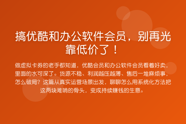 搞优酷和办公软件会员，光靠低价了！