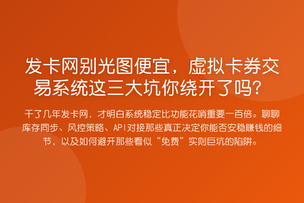 发卡网别光图便宜，虚拟卡券交易系统这三大坑你绕开了吗？