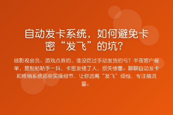 自动发卡系统,如何避免卡密“发飞”的坑?