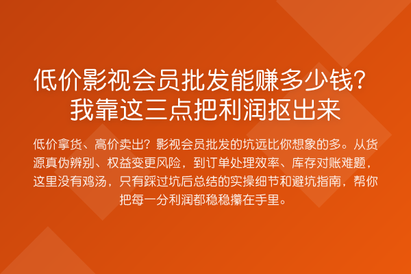 低价影视会员批发能赚多少钱？我靠这三点把利润抠出来