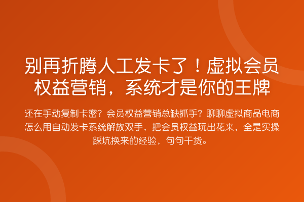 折腾人工发卡了！虚拟会员权益营销，系统才是你的王牌