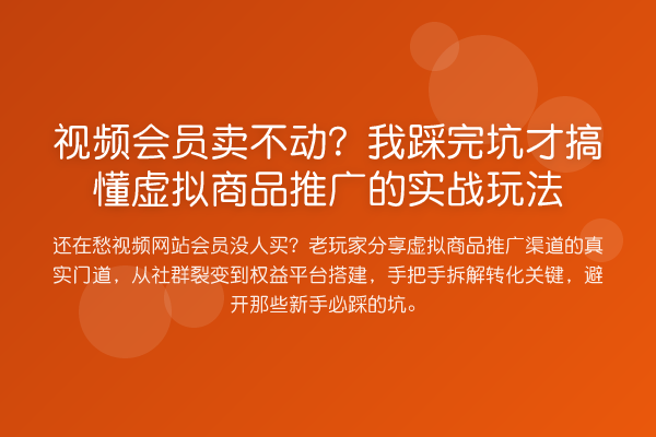 视频会员卖不动？我踩完坑才搞懂虚拟商品推广的实战玩法