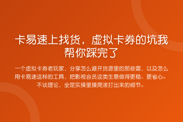 卡易速上找货，虚拟卡券的坑踩完了