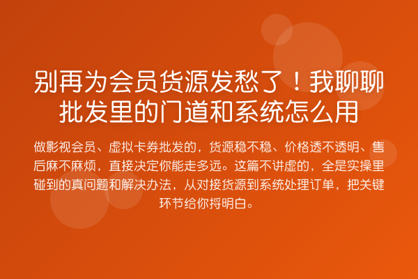 为会员货源发愁了！我聊聊批发里的门道和系统怎么用