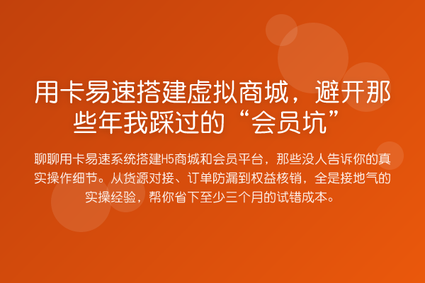 用卡易速搭建虚拟商城,避开那些年我踩过的“会员坑”