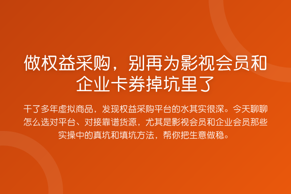 做权益采购，为影视会员和企业卡券掉坑里了
