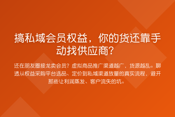 搞私域会员权益，你的货还靠手动找供应商？