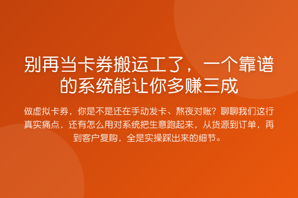 当卡券搬运工了，一个靠谱的系统能让你多赚三成