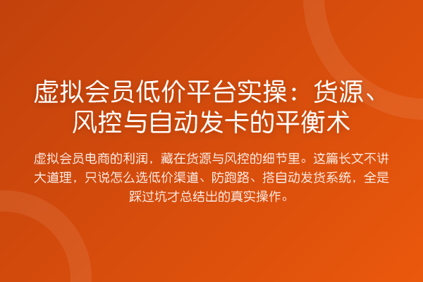 虚拟会员低价平台实操：货源、风控与自动发卡的平衡术
