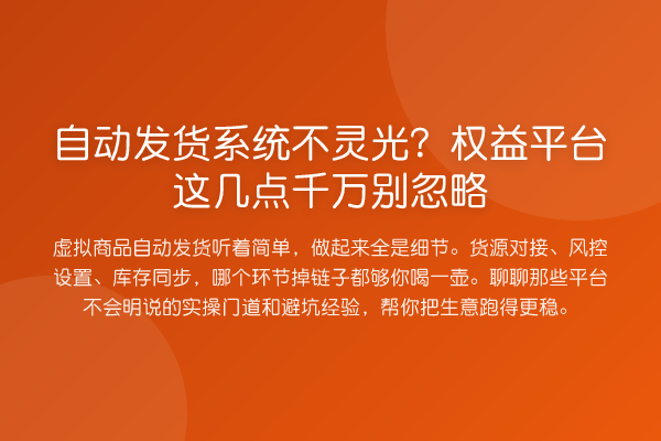 自动发货系统不灵光？权益平台这几点千万别忽略