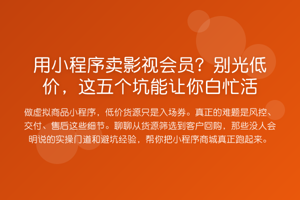 用小程序卖影视会员？别光低价，这五个坑能让你白忙活
