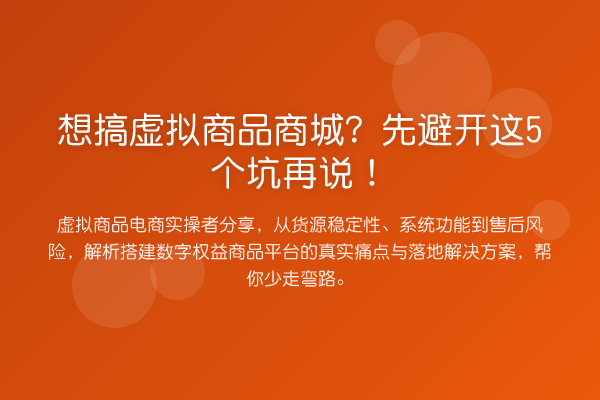 想搞虚拟商品商城？先避开这5个坑再说！