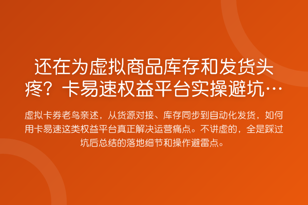 还在为虚拟商品库存和发货头疼？卡易速权益平台风险提示