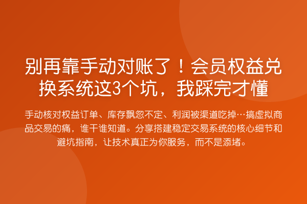 靠手动对账了！会员权益兑换系统这3个坑，我踩完才懂