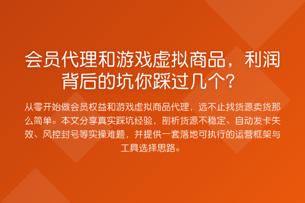 会员代理和游戏虚拟商品，利润背后的坑你踩过几个？
