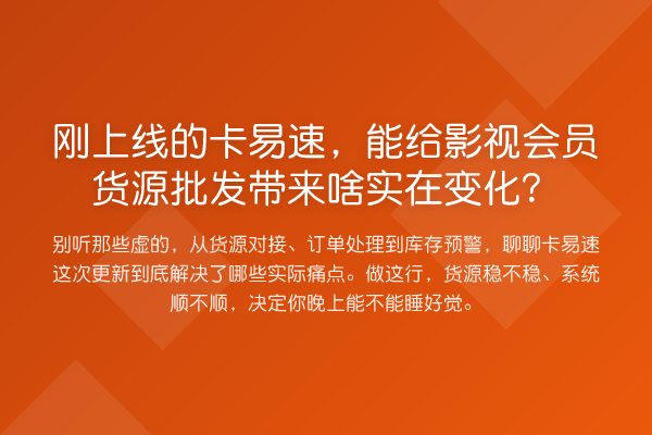 刚上线的卡易速，能给影视会员货源批发带来啥实在变化？