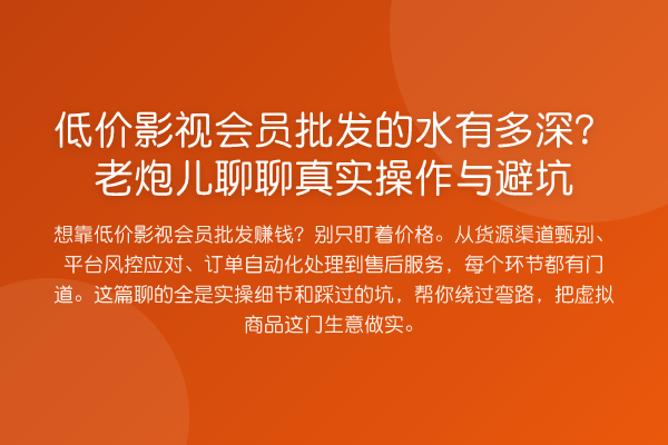 低价影视会员批发的水有多深?老炮儿聊聊真实操作与避坑