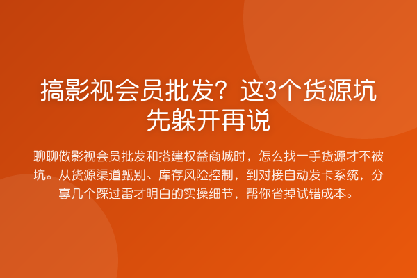 搞影视会员批发?这3个货源坑先躲开再说