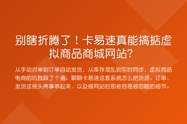 别瞎折腾了!卡易速真能搞掂虚拟商品商城网站?