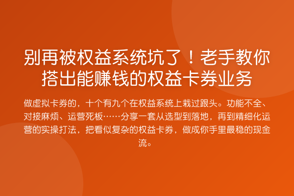 被权益系统坑了!老手搭出能收益分析的权益卡券业务