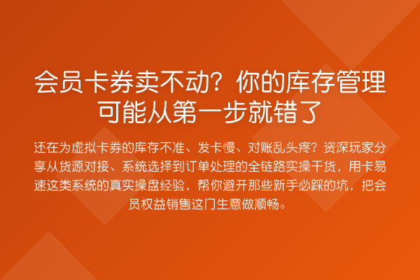 会员卡券卖不动?你的库存管理可能从第一步就错了