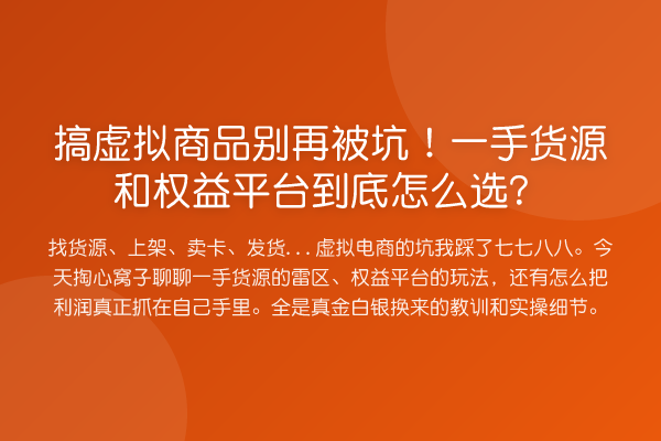 搞虚拟商品被坑!一手货源和权益平台到底怎么选?