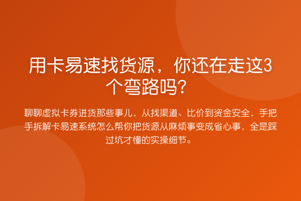 用卡易速找货源,你还在走这3个弯路吗?