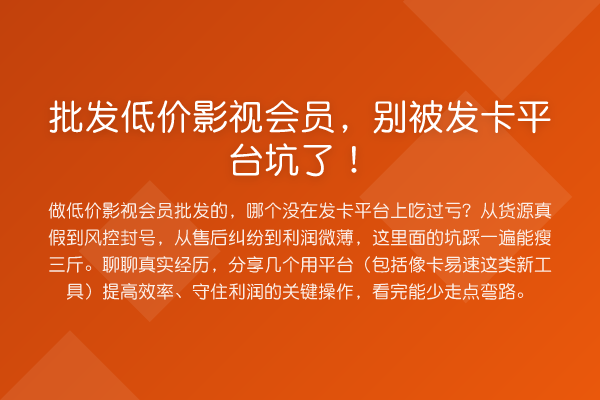 批发低价影视会员，别被发卡平台坑了！