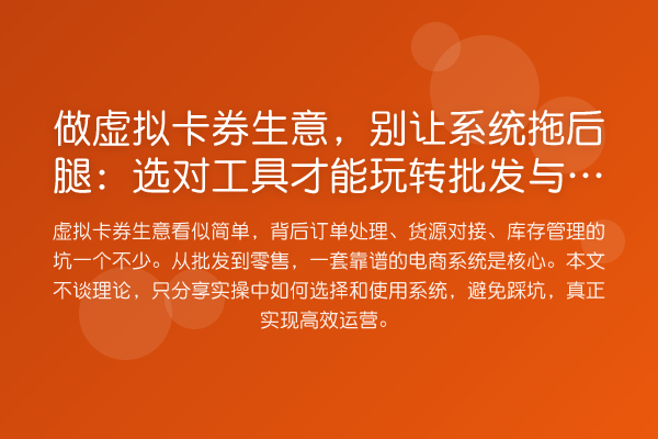 做虚拟卡券生意，别让系统拖后腿：选对工具才能批发与零售